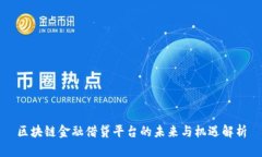 区块链金融借贷平台的未