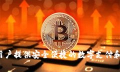 TP数字钱包是由TP金融科技
