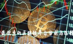 目前最优秀的区块链平台
