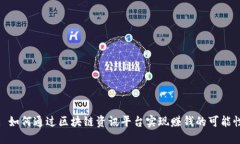 : 如何通过区块链资讯平台