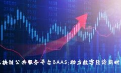 区块链公共服务平台BAAS：