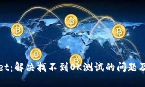 探索TPWallet：解决找不到OK测试的问题及其解决方案