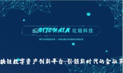 区块链数字资产创新平台