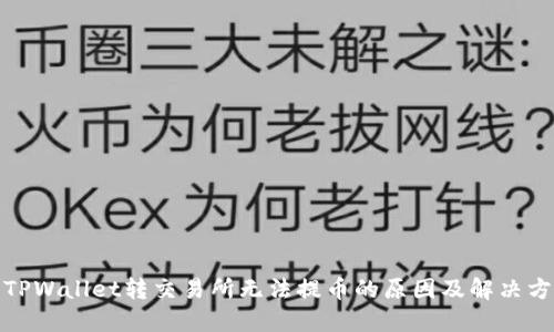 : TPWallet转交易所无法提币的原因及解决方案