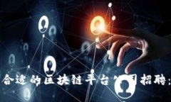 如何选择合适的区块链平