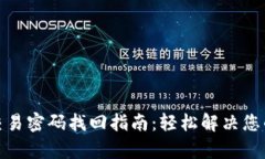 tpwallet交易密码找回指南：