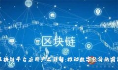 江苏区块链平台应用产品