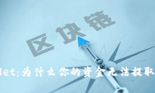 探索TPWallet：为什么你的资金无法提取的原因解析