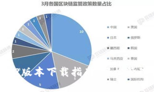TPWallet 1.6.2版本下载指南：轻松管理你的数字资产