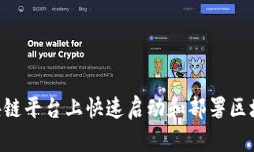 如何在IBM区块链平台上快速启动和部署区块链应用的步骤
