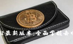 tpwallet官方网站最新版本：