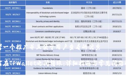 思考一个推广并且便于用户查看的优秀

如何在TPWallet之间转账：详细指南与常见问题解答