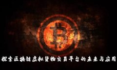 探索区块链虚拟货物交易