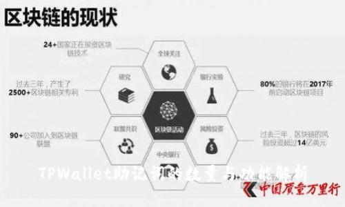 TPWallet助记词的数量与功能解析