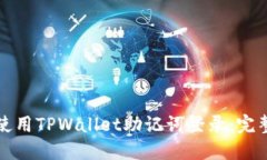 如何使用TPWallet助记词登录