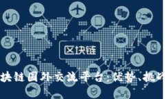 全面解析区块链国外交流