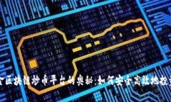 : 揭开淘金区块链炒币平台