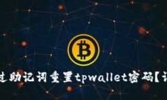 如何通过助记词重置tpwa
