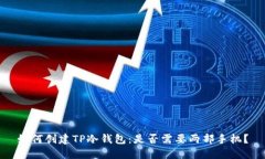 如何创建TP冷钱包：是否需