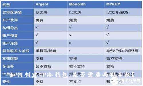 如何创建TP冷钱包：是否需要两部手机？