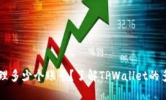 TPWallet能管理多少个账号？