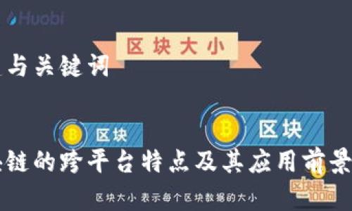 构建与关键词


区块链的跨平台特点及其应用前景分析