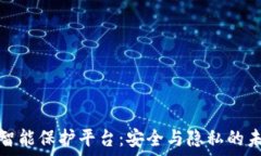   区块链智能保护平台：安