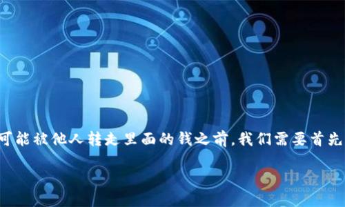 在探讨TPWallet（TP钱包）是否安全以及是否可能被他人转走里面的钱之前，我们需要首先了解TPWallet的基本概念和它所提供的服务。

TPWallet安全吗？别人能不能转走里面的钱？
