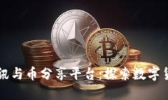 区块链资讯与币分享平台