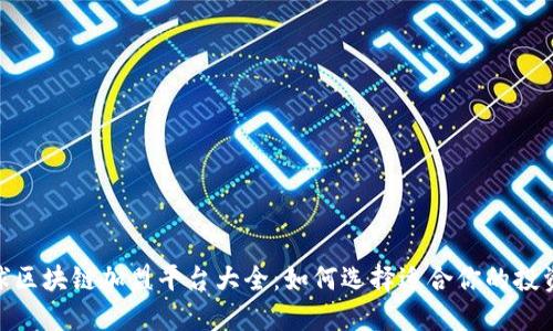 : 全球区块链加盟平台大全：如何选择适合你的投资机会