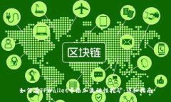 如何在TPWallet中添加流动性