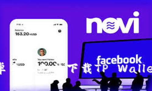 解决中国安卓手机无法下载TP Wallet的全面指南