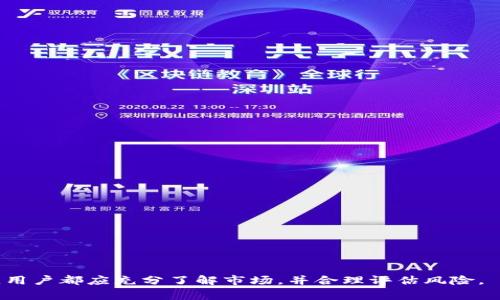 如何使用Babydoge官网和TP Wallet进行交易和管理数字资产/
Babydoge, TP Wallet, 数字资产管理, 加密货币交易/GUANJIANCI

随着加密货币市场的快速发展，越来越多的投资者开始关注新兴的数字资产。Babydoge是一种基于区块链的加密货币，其独特的特点吸引了大量用户。用户在获得Babydoge后，如何有效管理和交易这些数字资产则是一个重要的问题。TP Wallet是一个功能强大的数字钱包，能够帮助用户安全管理他们的加密货币。在本文中，我们将详细介绍如何使用Babydoge官网和TP Wallet，以及相关的疑问和注意事项。

一、Babydoge概述
Babydoge是一种以社区为基础的加密货币，它的创建旨在为用户提供一种简单而有趣的方式来参与加密货币市场。Babydoge通过利用去中心化金融（DeFi）和流动性池的概念，为持有者提供多种潜在收益。
Babydoge的关键特性包括：持有者可以获得分红，社区治理机制，以及一些独特的市场营销策略，以吸引用户参与。随着Babydoge的日益流行，如何通过Babydoge官网进行交易和获取更多信息就显得尤为重要。

二、TP Wallet简介
TP Wallet是一个安全可靠的多链数字货币钱包，支持多种加密资产的存储、管理和交易。TP Wallet不仅支持在去中心化交易所（DEX）上的交易，同时也允许用户参与流动性挖矿、借贷和其他DeFi活动。
TP Wallet的特点包括：用户友好的界面、对多种区块链资产的支持、强大的安全性和隐私保护机制。此外，TP Wallet还提供了一个内置的DApp浏览器，方便用户访问各种去中心化应用程序。

三、如何在Babydoge官网上进行交易
首先，用户需要访问Babydoge的官方网站，在网站上，用户可以找到有关Babydoge的最新信息和交易平台。用户可以通过链接直接连接到去中心化交易所进行交易。
ol
    li注册和登录账户：如果您是新用户，可以在官网上注册一个账户。填写基本信息，完成KYC（如果需要）后，您将能够登录您的账户。/li
    li充值钱包：在交易之前，您需要将资金充值到您的TP Wallet中。您可以通过银行转账、信用卡或其他加密货币进行充值。/li
    li选择交易对：进入TP Wallet后，选择您要交易的Babydoge交易对，例如USDT/BABYDOGE等。/li
    li下单交易：设置购买数量和价格后，确认并提交订单。您可以选择市价单或限价单，具体取决于您的交易策略。/li
    li确认交易：一旦下单成功，您可以在TP Wallet中查看您的持仓和交易记录。/li
/ol

四、如何使用TP Wallet安全管理Babydoge
安全管理您的加密资产是至关重要的。TP Wallet为用户提供了一些安全策略，帮助用户保护他们的数字资产：
ol
    li启用二步验证：在TP Wallet中，开启二步验证功能以增加额外的安全层。每次登录时，您都需要输入一次性密码（OTP），确保账户安全。/li
    li定期备份钱包：TP Wallet允许用户将私钥和助记词备份。您需要妥善保管这些信息，以防丢失。/li
    li保持软件更新：确保您的TP Wallet是最新版本，以获得最新的安全补丁和功能增强。/li
    li避免公共Wi-Fi：尽量避免在公共场所使用Wi-Fi进行交易，建议使用个人设备网络进行操作。/li
/ol

可能相关问题及详细解答

问题1：如何确认Babydoge的真实价值与前景？
了解Babydoge的真实价值与前景需要对其市场动态及相关数据进行全面分析。以下是几个重要因素：
ul
    li市场需求：观察Babydoge在市场中的需求情况，包括交易量和持有者数量的变化。/li
    li项目团队及社区：通过了解Babydoge的开发团队背景及其社区活跃度，判断项目的可信度。/li
    li技术更新：关注Babydoge的技术进展和新功能的推出，以评估其在竞争中的优势。/li
    li行业趋势：结合整体加密市场趋势和政策变化，分析Babydoge未来的市场机会。/li
/ul

问题2：TP Wallet的安全性如何？
TP Wallet是一款设计时重视安全性的数字资产钱包，以下是其安全性分析：
ul
    li私钥控制：TP Wallet是一个非托管钱包，用户完全控制自己的私钥。这意味着用户的资产不容易遭受黑客攻击。/li
    li多重签名支持：TP Wallet支持多重签名功能，提升了账户安全等级。用户可设置多个签名地址，增强交易安全性。/li
    li数据加密：TP Wallet采用高级加密标准，对用户的私人信息和交易数据进行加密，有效防止数据泄露。/li
    li安全更新：TP Wallet团队定期发布安全更新，修复潜在的安全漏洞，确保用户安全。/li
/ul

问题3：用TP Wallet参与DeFi项目的步骤是什么？
使用TP Wallet参与去中心化金融（DeFi）项目的步骤如下：
ol
    li首先确保您已经在TP Wallet中拥有需要的加密资产，例如ETH、USDT或BABYDOGE。/li
    li选择您想参与的DeFi项目，通常通过TP Wallet内置DApp浏览器访问目标DApp网页。/li
    li连接TP Wallet到所选DeFi平台，通常需点击“连接钱包”按钮，按照提示完成连接。/li
    li进行质押、借贷或流动性提供等操作，根据每个DeFi项目的具体要求进行操作。/li
    li监控投资，请定期检查您的投资回报，确保执行质押或取回资金时跟随平台规定的操作流程。/li
/ol

问题4：如何从TP Wallet中提取Babydoge？
从TP Wallet中提取Babydoge的操作相对简单，主要步骤如下：
ol
    li打开TP Wallet，输入您的密码并登录。/li
    li进入“资产”页面，选择Babydoge，点击“提取”或“发送”按钮。/li
    li输入您想提取的Babydoge数量，并填写接收地址。确保接收地址正确，以免造成资产损失。/li
    li确认交易细节，确保一切信息无误后，提交交易。/li
    li您可以查看交易历史，确认您的Babydoge已成功发送到目标地址。/li
/ol

总之，随着数字货币的普及，Babydoge作为新兴的加密资产，其管理与交易显得尤为重要。结合TP Wallet的强大功能，用户可以更加安全和便捷地处理相关事务。在进行任何投资之前，用户都应充分了解市场，并合理评估风险。