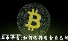 区块链上币平台：如何选