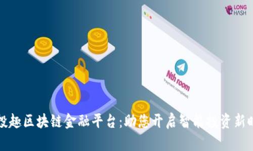 分投趣区块链金融平台：助您开启智能投资新时代