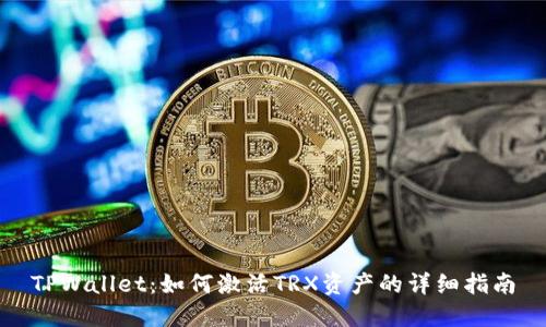 TPWallet：如何激活TRX资产的详细指南