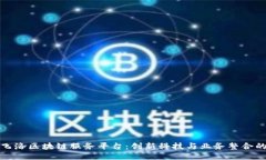 探索飞洛区块链服务平台