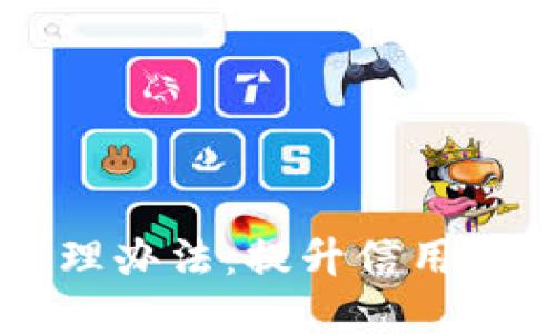 区块链平台征信管理办法：提升信用体系可信度的新探索