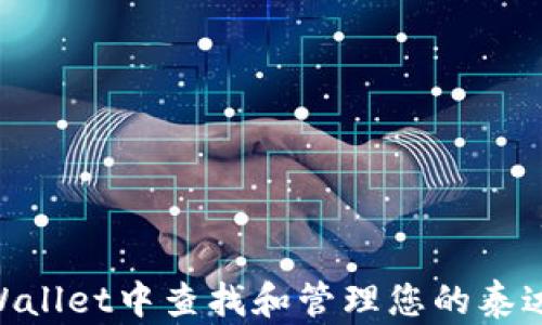 
如何在TPWallet中查找和管理您的泰达币（USDT）