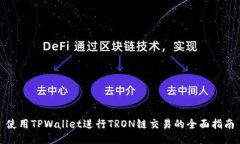 使用TPWallet进行TRON链交易