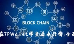 如何在TPWallet中查看币行情