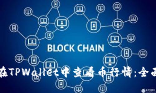 如何在TPWallet中查看币行情：全面指南