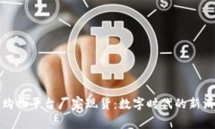 区块链购物平台厂家现货