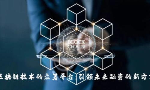 区块链技术的众筹平台：引领未来融资的新方式