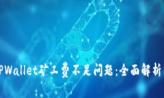 如何解决TPWallet矿工费不足