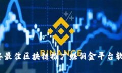 2023年最佳区块链推广赚佣