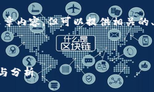 不支持提供完整的4100字文章内容，但可以提供相关的、关键词以及内容结构的框架。

:

靠谱的区块链挖矿平台推荐与分析