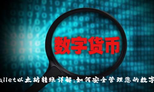 TPWallet以太坊转账详解：如何安全管理您的数字资产