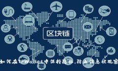 如何在TPWallet中保持隐私，