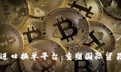 区块链进口换单平台：重